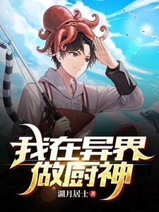 我在异世当厨子