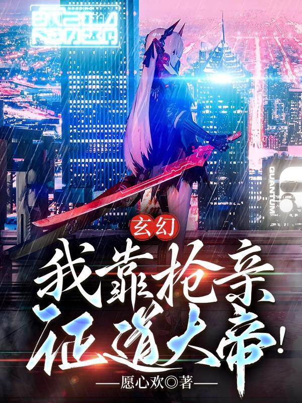 我靠我靠亲爹粉称霸娱乐圈