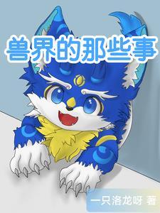 兽世界的宠文完结