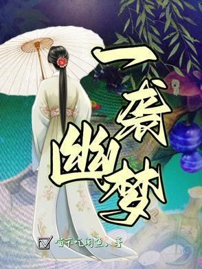 幽然一梦