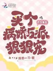 农女换夫买个病娇反派狠狠宠txt