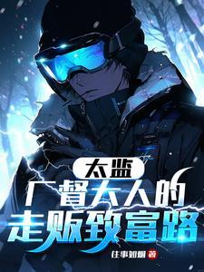太监 监军