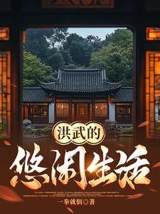 洪武年间百姓生活