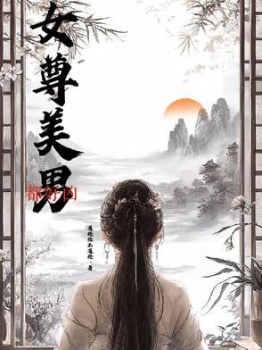 男尊女贵美男众多