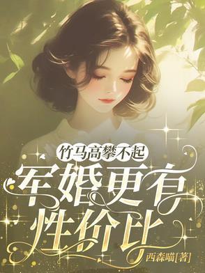 军婚高干青梅竹马完结