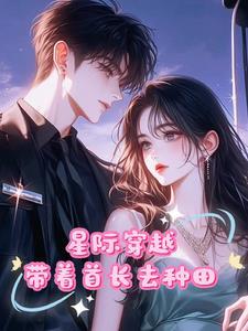 女主末世穿越星际