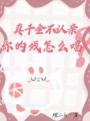 真千金不好惹[重生