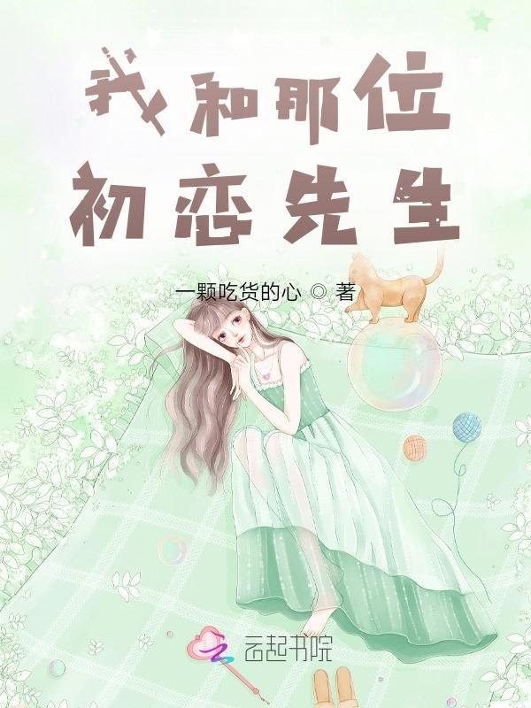 我和初恋结婚了全文免费阅读