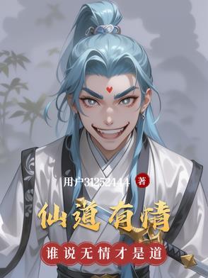 仙道侠情
