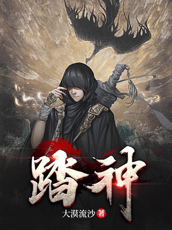 踏神墟三部曲是哪三部