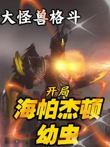 人在奥特从海帕杰顿幼虫开始