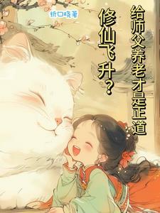 师父修炼到44程他修到108程被师父赶下山是什么