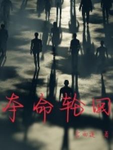 夺命轮盘赌电影