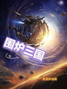 三国围炉锅盔加盟费用