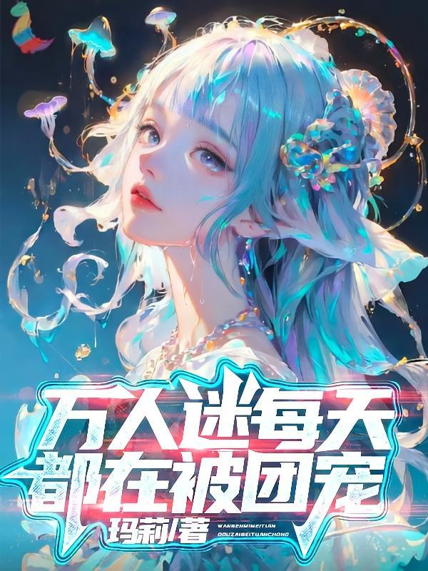 万人迷每天都在修罗场被宠爱 快穿 墨白潭青