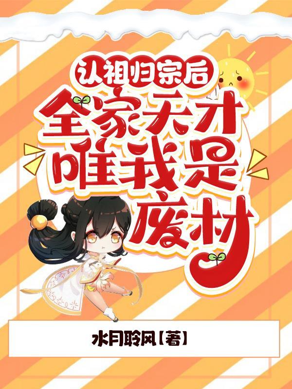 主角认祖归宗