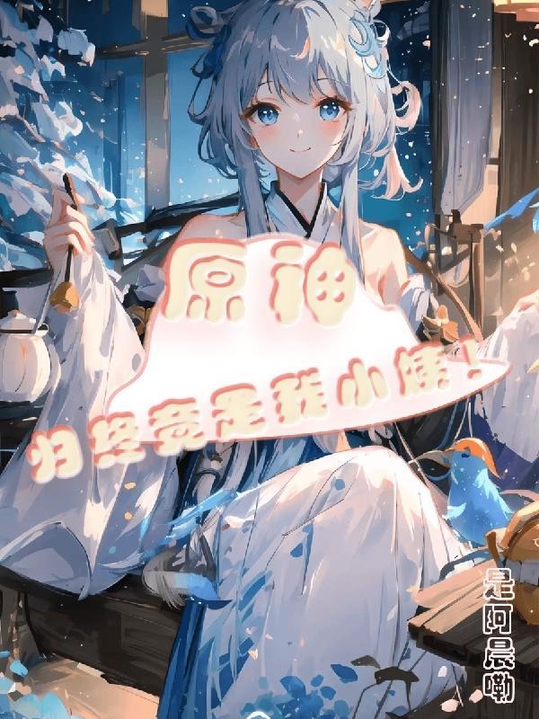 原神 归终是谁