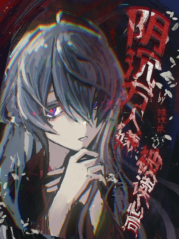 万人嫌阴郁受重生了全文免费阅读