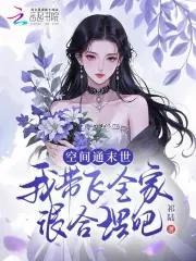 带着空间穿越到末世的