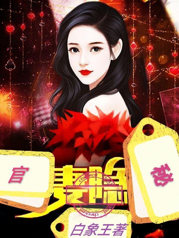 官宦妻子