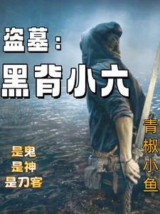 盗墓笔记中的黑爷