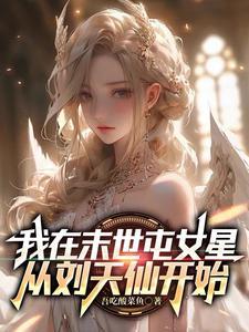 别人末世抢土豆我在家