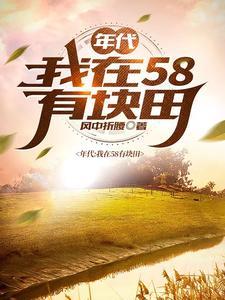 得到空间的我在饥荒年代吃饱穿暖sodu