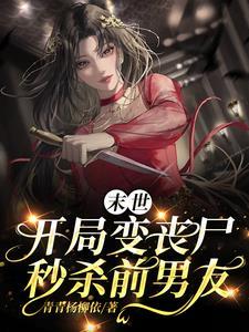 末世之丧尸女王不好惹