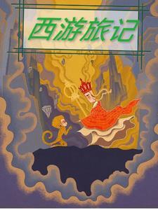 西游旅记陈启在线阅读