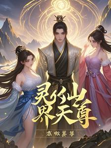 灵界仙都仙仆