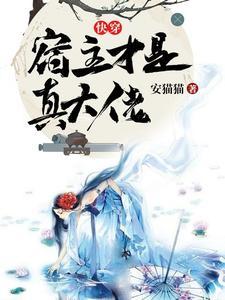 快穿宿主是我惹不起的人免费