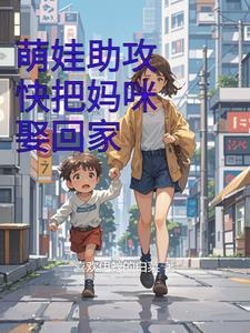 萌娃驾到妈咪快接招