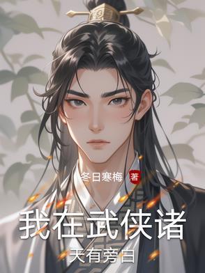 我在武侠诸天有旁白(冬日寒梅)_我在武侠诸天有旁白