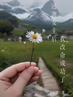 穿书女主远离男主的