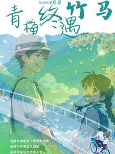 青 梅 竹 马