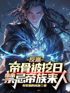反派开局夺走主角系统