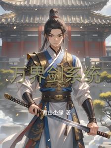 万界剑主免费阅读