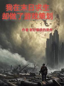 我在末世求生记完结了吗