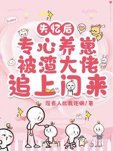 书名失忆后渣攻认错白月光作者永远不鸽