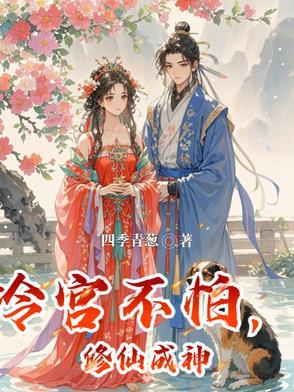 冷宫弃妃修仙传夏日秋落