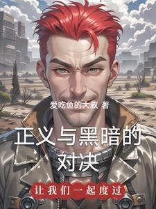 正义之拳和黑暗正义之拳