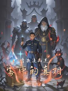 暗夜追凶迷雾中的真相是第几集