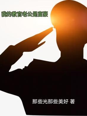 我的教官老公是富豪在线观看
