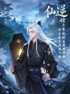 仙逆为什么叫王麻子