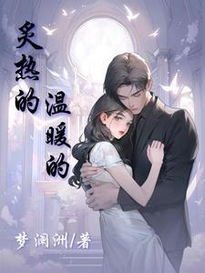 炙热的情感是什么意思