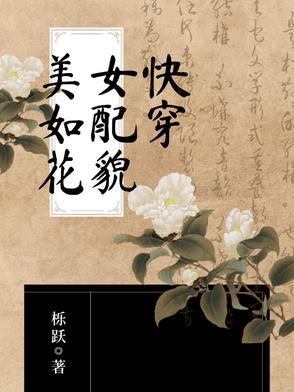 快穿之女配美颜盛世免费