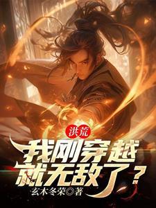 洪荒我穿越开天前
