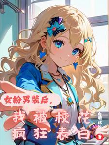 女扮男装被女