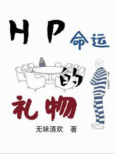 命运给的礼物明码标价