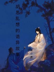 胡思乱想有哪些